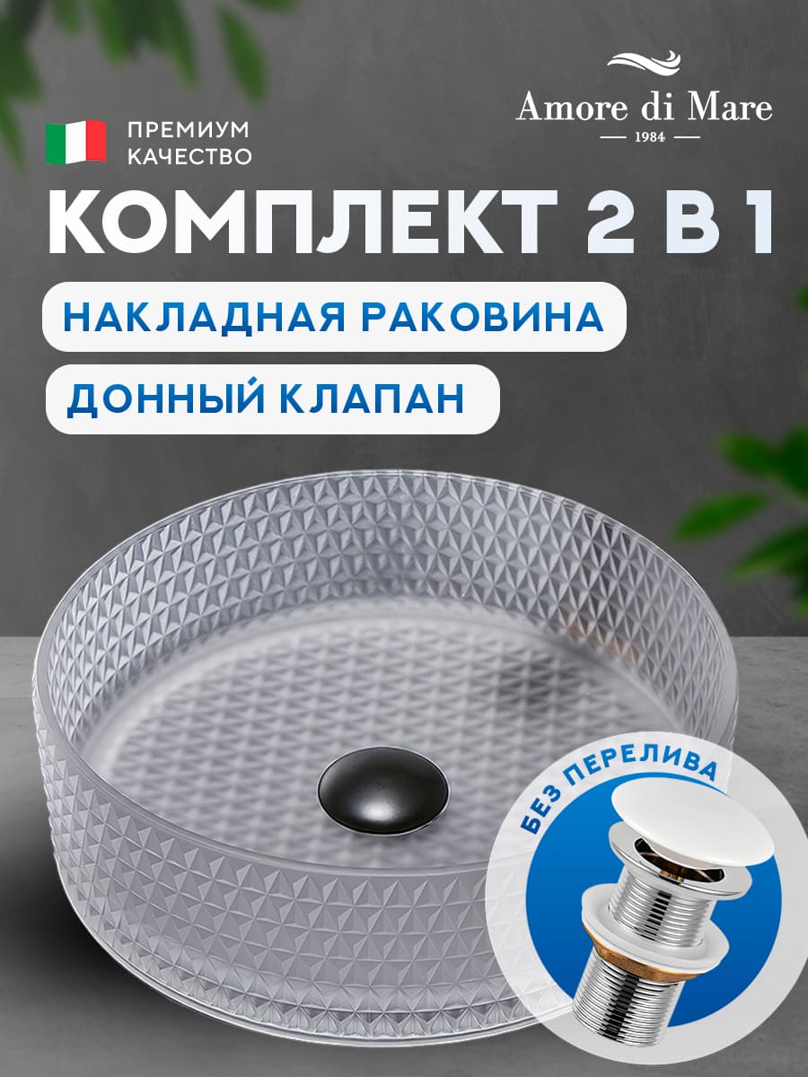 Накладная раковина Amore di Mare Murano 36501-RD комплект 2 в 1: умывальник круглый из закаленного стекла, донный клапан click-clack, матовый хрусталь, гарантия 25 лет