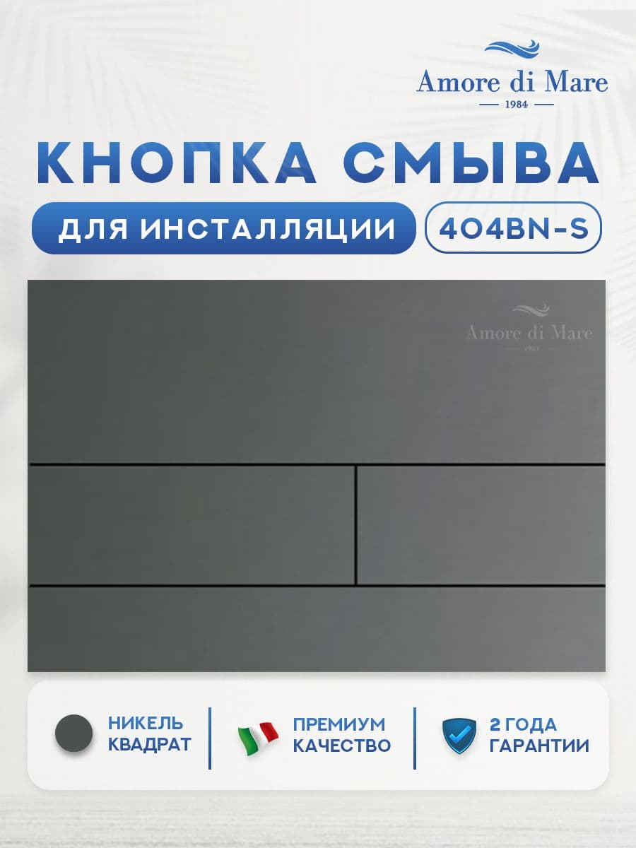 Кнопка смыва 404BN-S для инсталляции Amore di mare QuickFit 50114, двойная прямоугольная, цвет никель