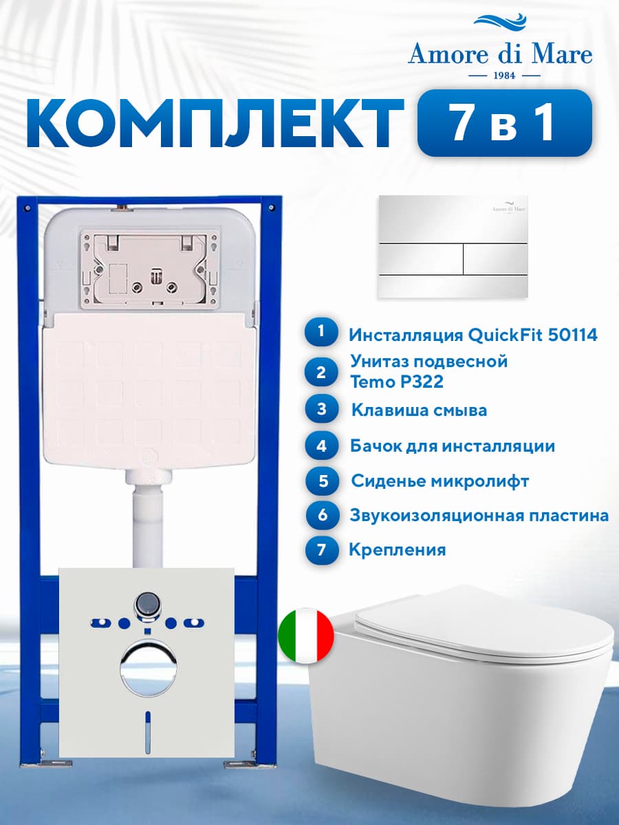 Комплект инсталляции Amore di Mare QuickFit 50114 с унитазом Temo P322 с квадратной кнопкой хром 404CH 7 в 1, Италия