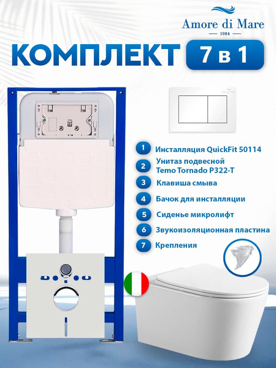 Комплект инсталляции Amore di Mare QuickFit 50114 с унитазом Temo Tornado P322-T с кнопкой 814W 7 в 1, Италия