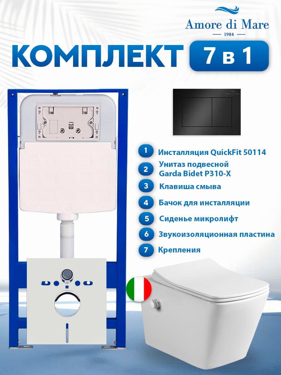 Комплект инсталляции Amore di Mare QuickFit 50114 с унитазом Garda Bidet P310-X с кнопкой 814MB 7 в 1, Италия