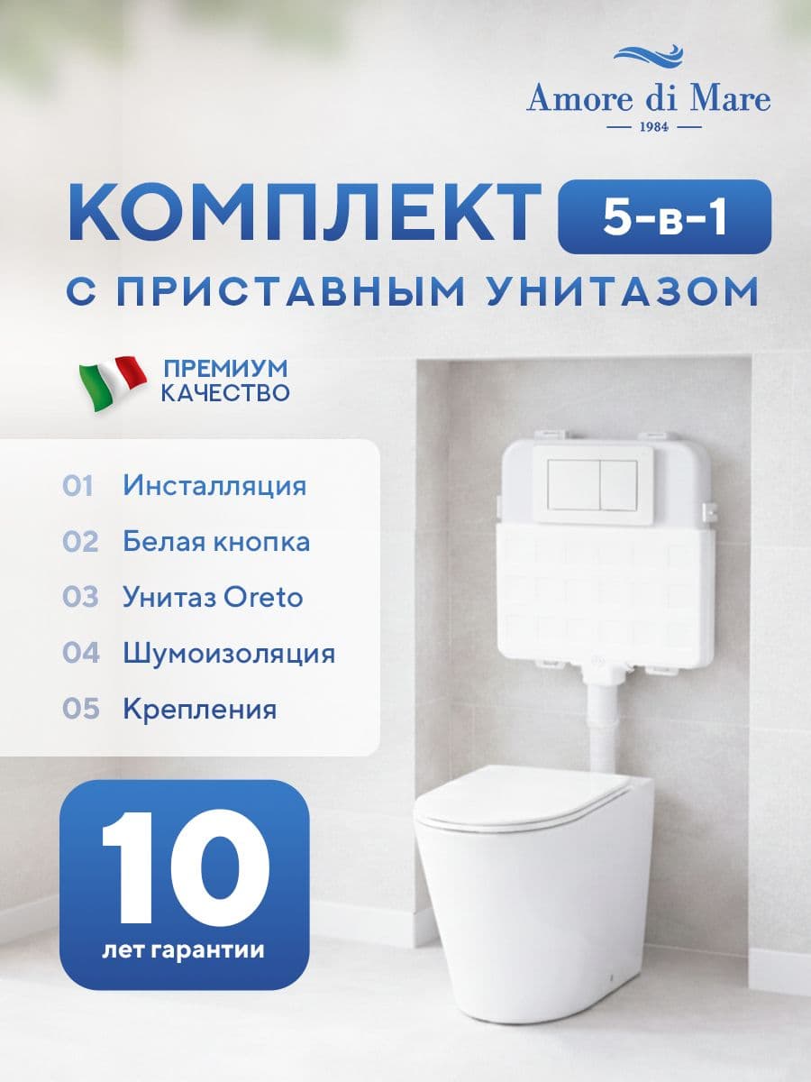 Комплект Amore di Mare 5 в 1: инсталляции QuickFit 50800 + приставной унитаз Oreto PR701 + сиденье микролифт, кнопка 814W