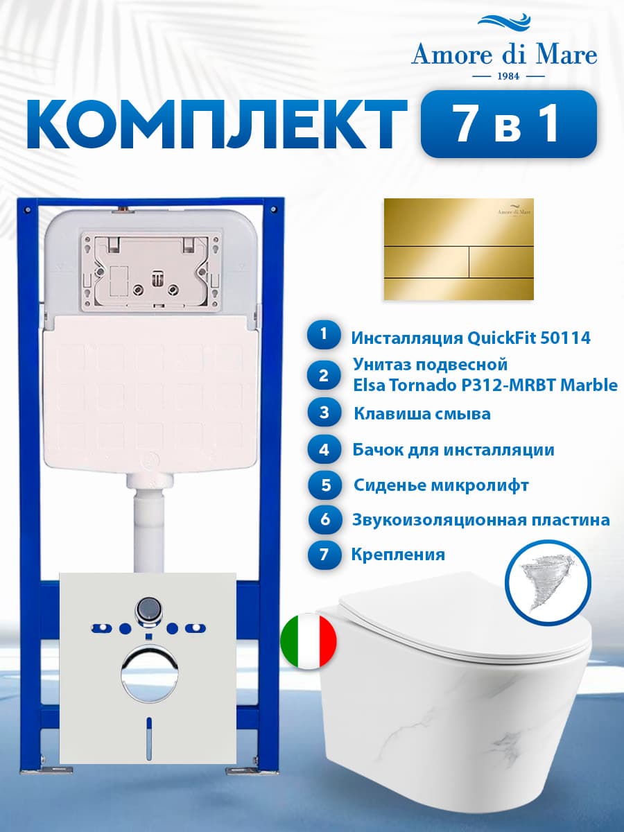 Комплект инсталляции Amore di Mare QuickFit 50114 с унитазом Elsa Tornado P312-MRBT Marble с кнопкой 404G 7 в 1, Италия