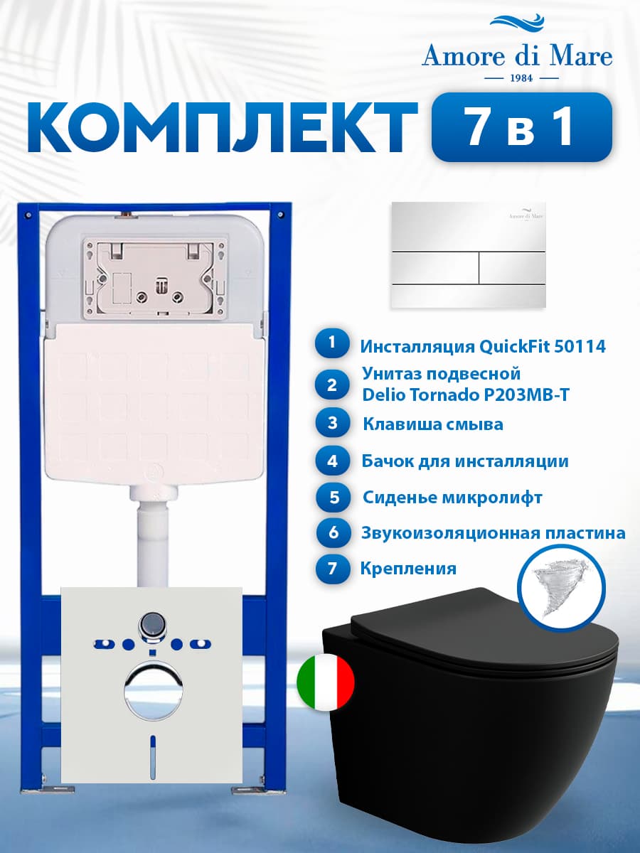 Комплект инсталляции Amore di Mare QuickFit 50114 с унитазом Delio Tornado P203MB-T Matte Black с кнопкой 404CH 7 в 1, Италия