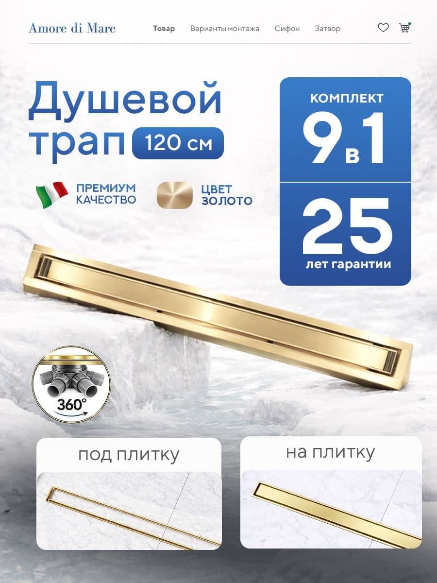 Трап для душа Amore di Mare Verso Gold SD-120BG, 1200х70 мм, оборачиваемый под плитку, золото