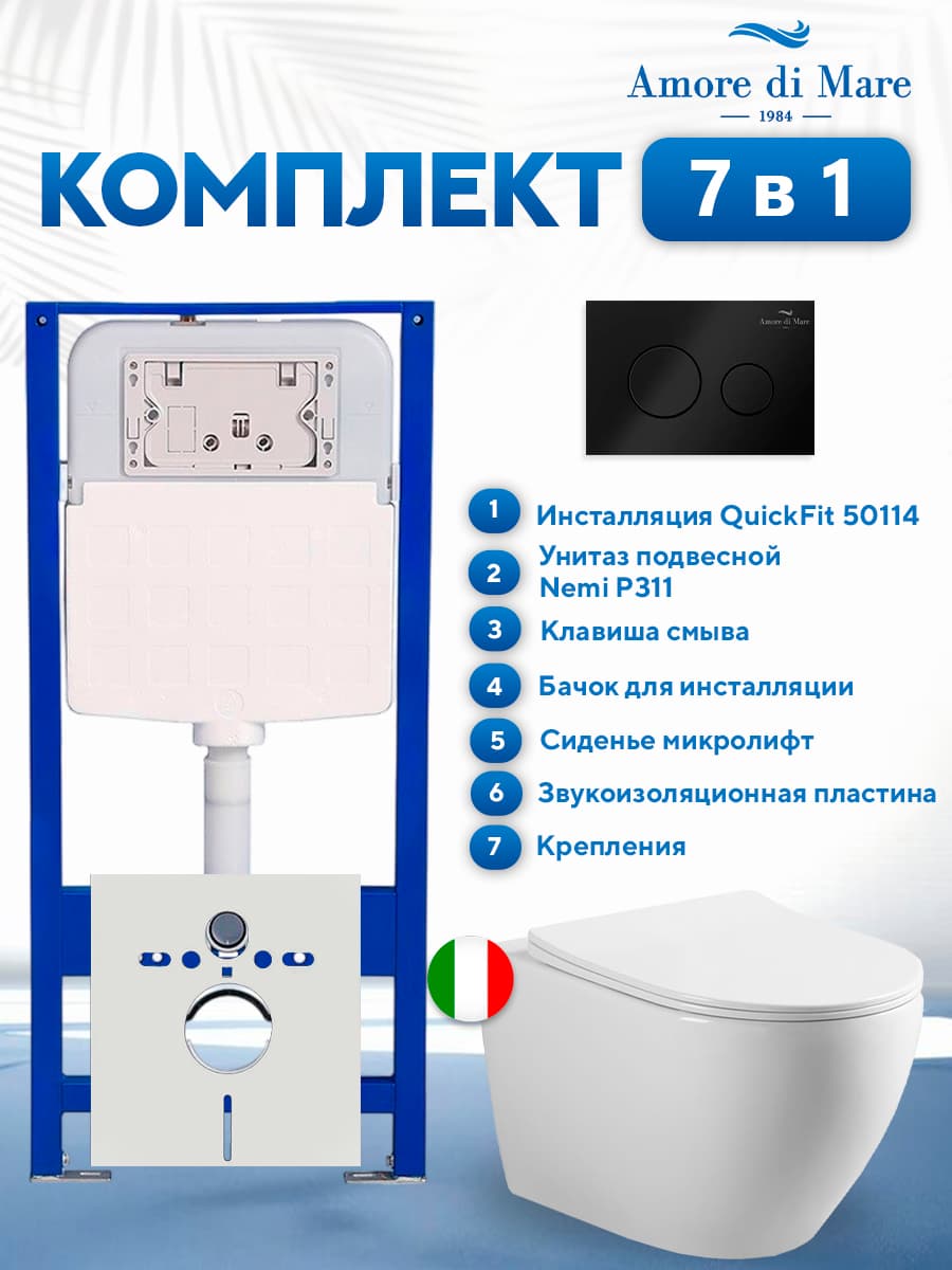 Комплект инсталляции Amore di Mare QuickFit 50114 с унитазом Nemi P311 с черной круглой кнопкой 303MB 7 в 1, Италия