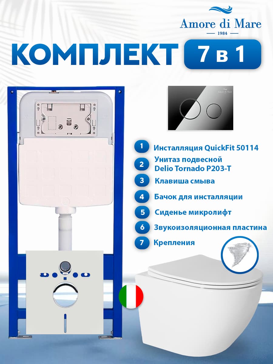 Комплект инсталляции Amore di Mare QuickFit 50114 с унитазом Delio Tornado P203-T с кнопкой 303CH 7 в 1, Италия