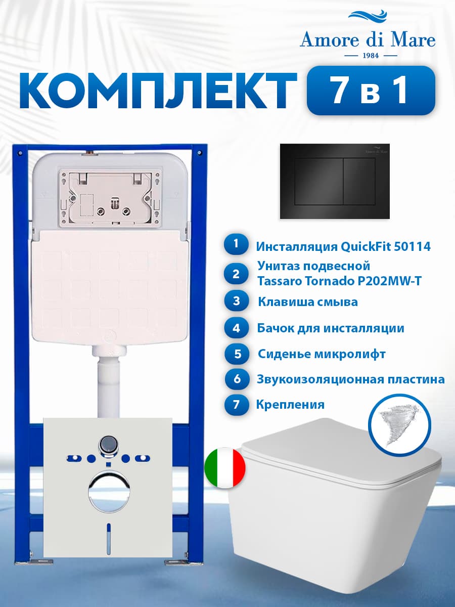 Комплект инсталляции Amore di Mare QuickFit 50114 с унитазом Tassaro Tornado P202MW-T Matte White с кнопкой 814MB 7 в 1, Италия