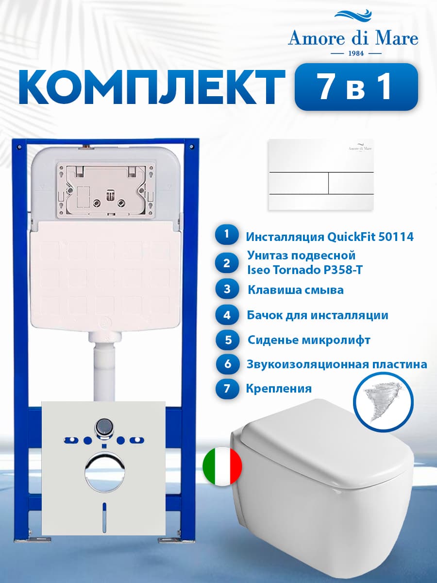 Комплект инсталляции Amore di Mare QuickFit 50114 с унитазом Iseo Tornado P358-T с кнопкой 404W 7 в 1, Италия