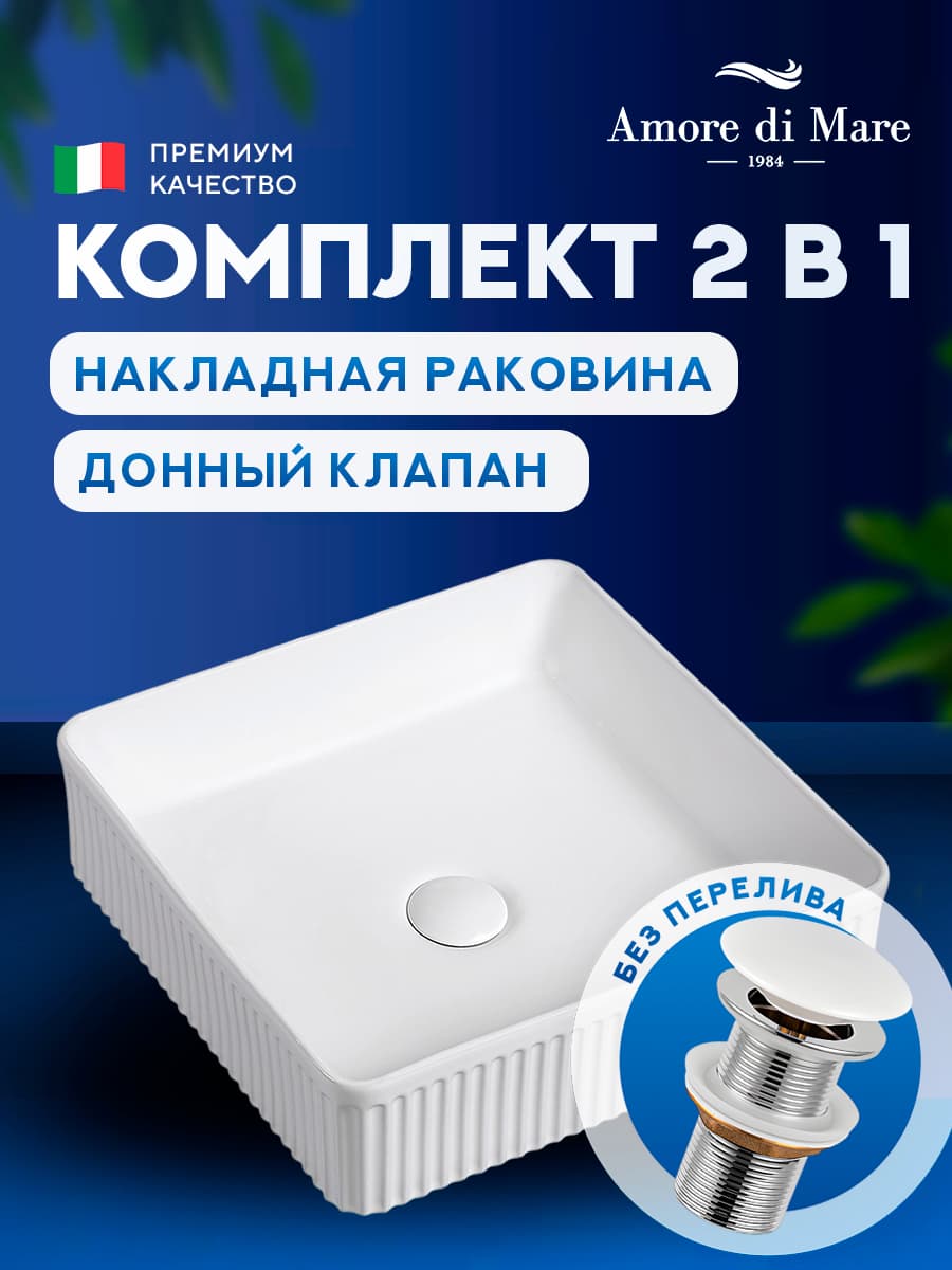 Накладная раковина Amore di Mare Ustica 37601-SE комплект 2 в 1: умывальник квадратный из фарфора, донный клапан click-clack, белый цвет, гарантия 25 лет