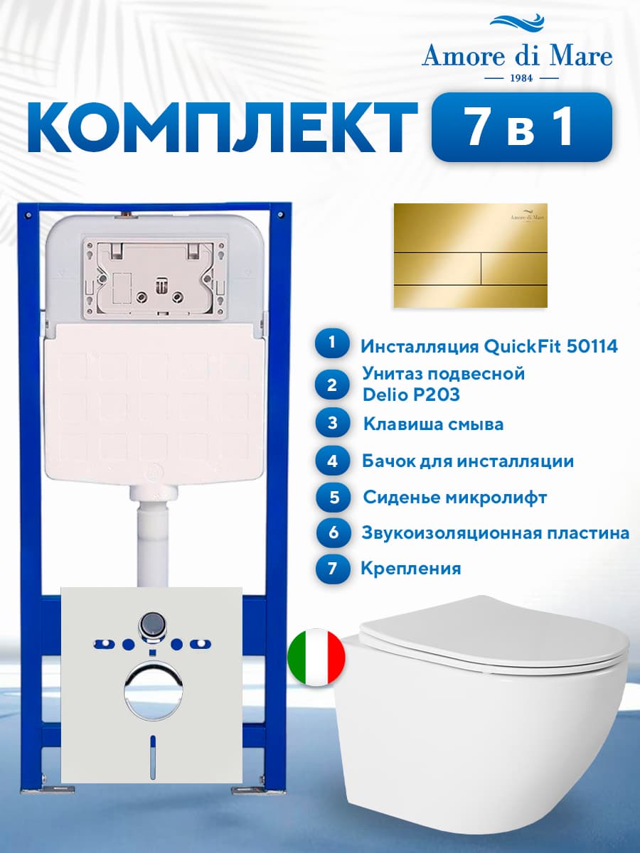 Комплект инсталляции Amore di Mare QuickFit 50114 с унитазом Delio P203 и кнопкой 404G, 7 в 1, Италия