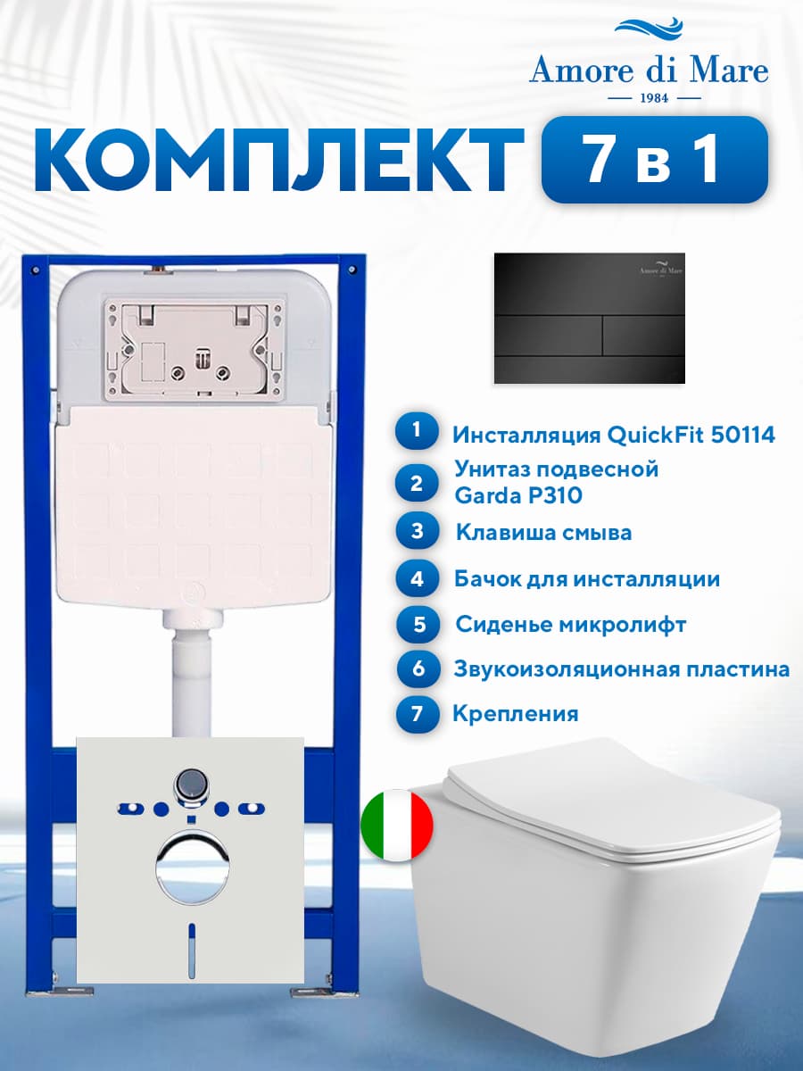 Комплект инсталляции Amore di Mare QuickFit 50114 с унитазом Garda P310 с черной квадратной кнопкой 404MB 7 в 1, Италия
