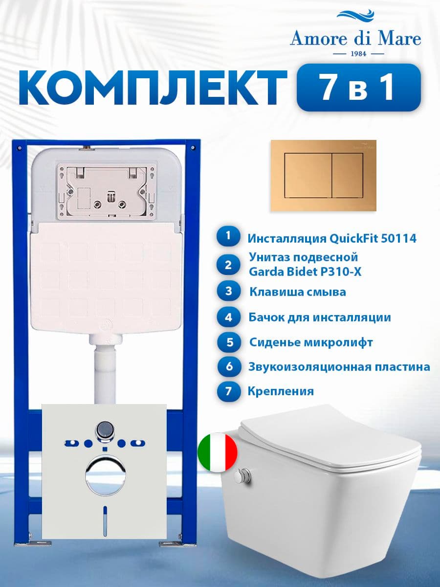 Комплект инсталляции Amore di Mare QuickFit 50114 с унитазом Garda Bidet P310-X с кнопкой 814G 7 в 1, Италия