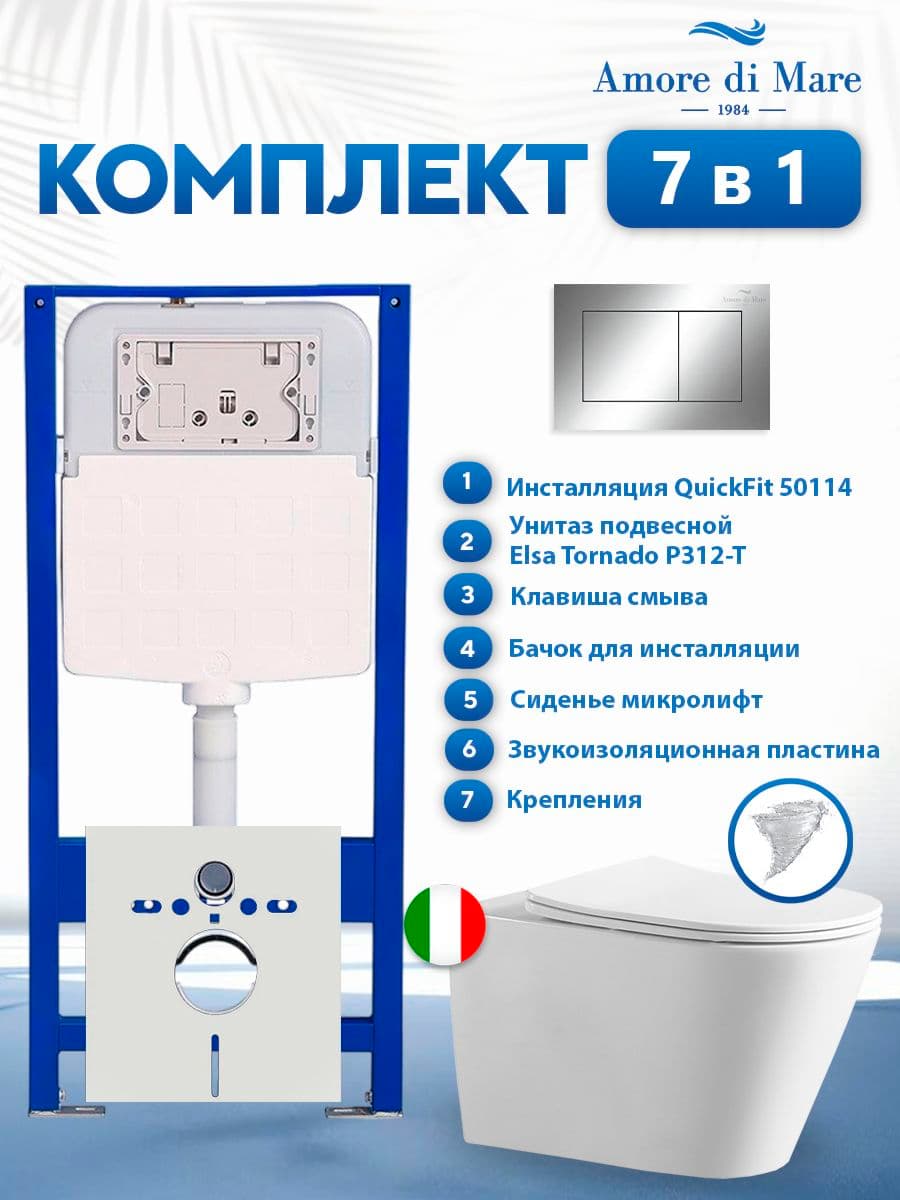 Комплект инсталляции Amore di Mare QuickFit 50114 с унитазом Elsa Tornado P312-T с кнопкой 814CH 7 в 1, Италия