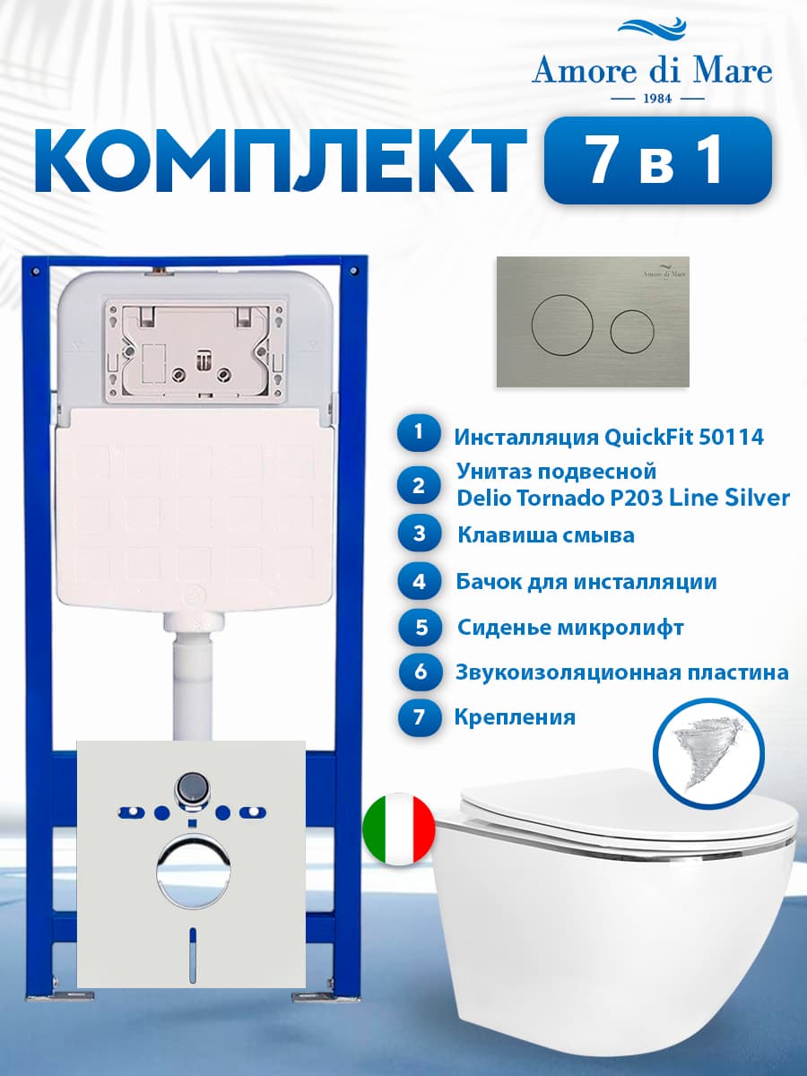 Комплект инсталляции Amore di Mare QuickFit 50114 с унитазом Delio Tornado P203 Line Silver с круглой кнопкой никель 303BN 7 в 1, Италия