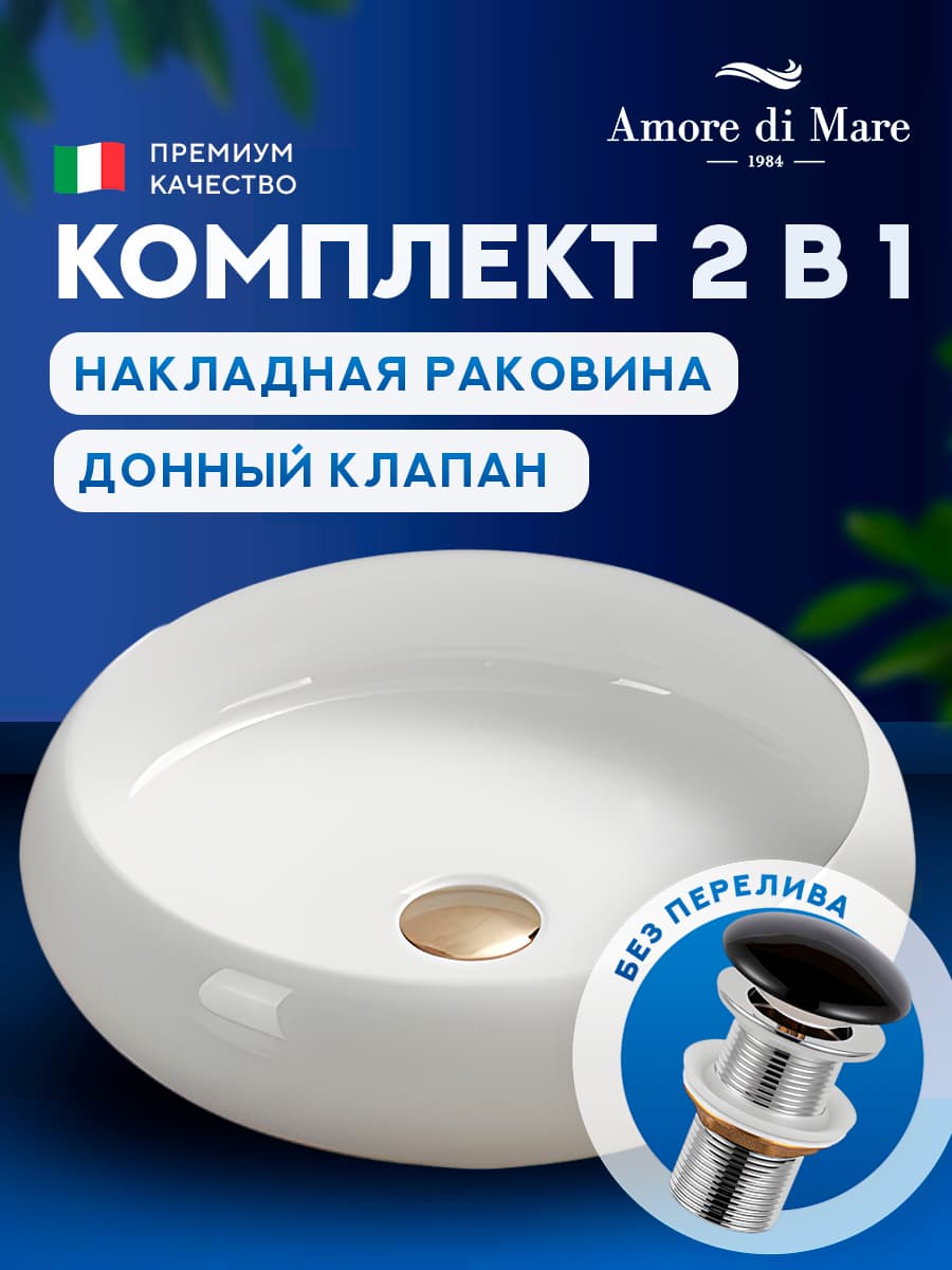 Накладная раковина Amore di Mare Bella 41412-RD комплект 2 в 1: умывальник круглый из фарфора, донный клапан click-clack, белый цвет, гарантия 25 лет