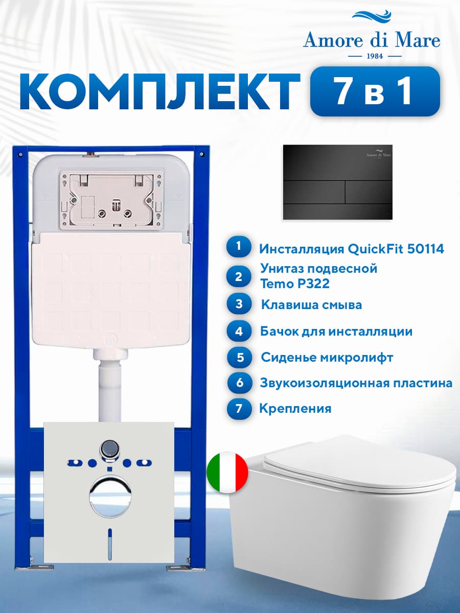 Комплект инсталляции Amore di Mare QuickFit 50114 с унитазом Temo P322 с черной квадратной кнопкой 404MB 7 в 1, Италия