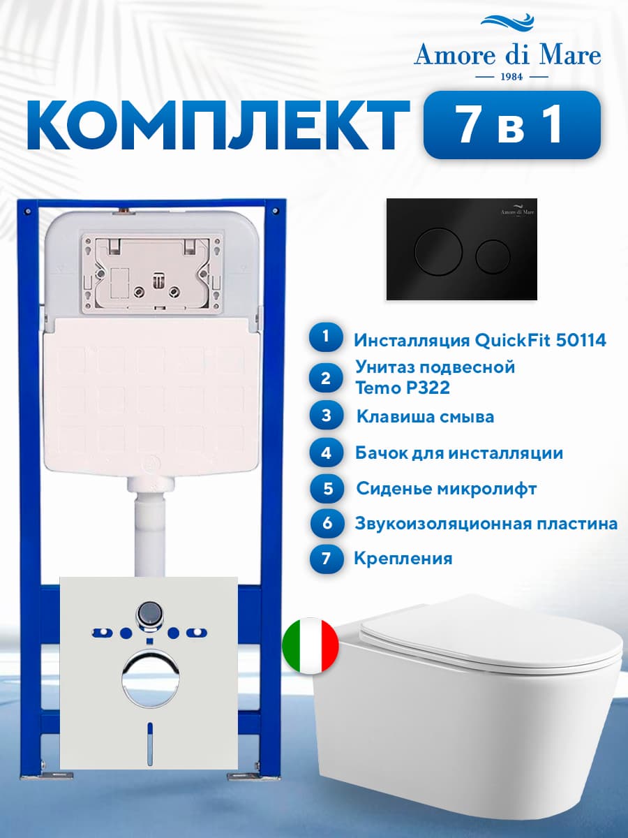 Комплект инсталляции Amore di Mare QuickFit 50114 с унитазом Temo P322 с черной круглой кнопкой 303MB 7 в 1, Италия