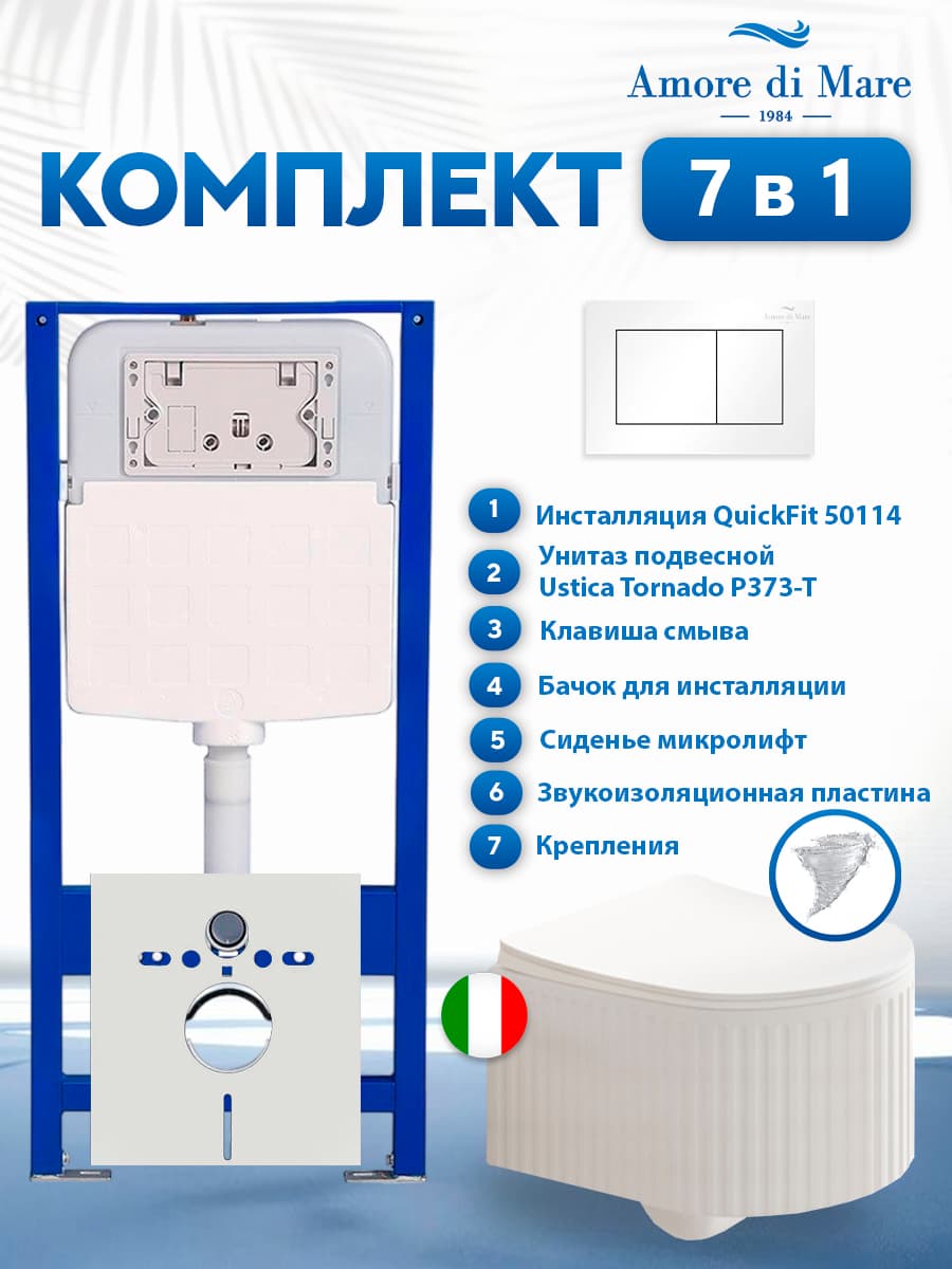 Комплект инсталляции Amore di Mare QuickFit 50114 с унитазом Ustica Tornado P373-T с кнопкой 814W 7 в 1, Италия