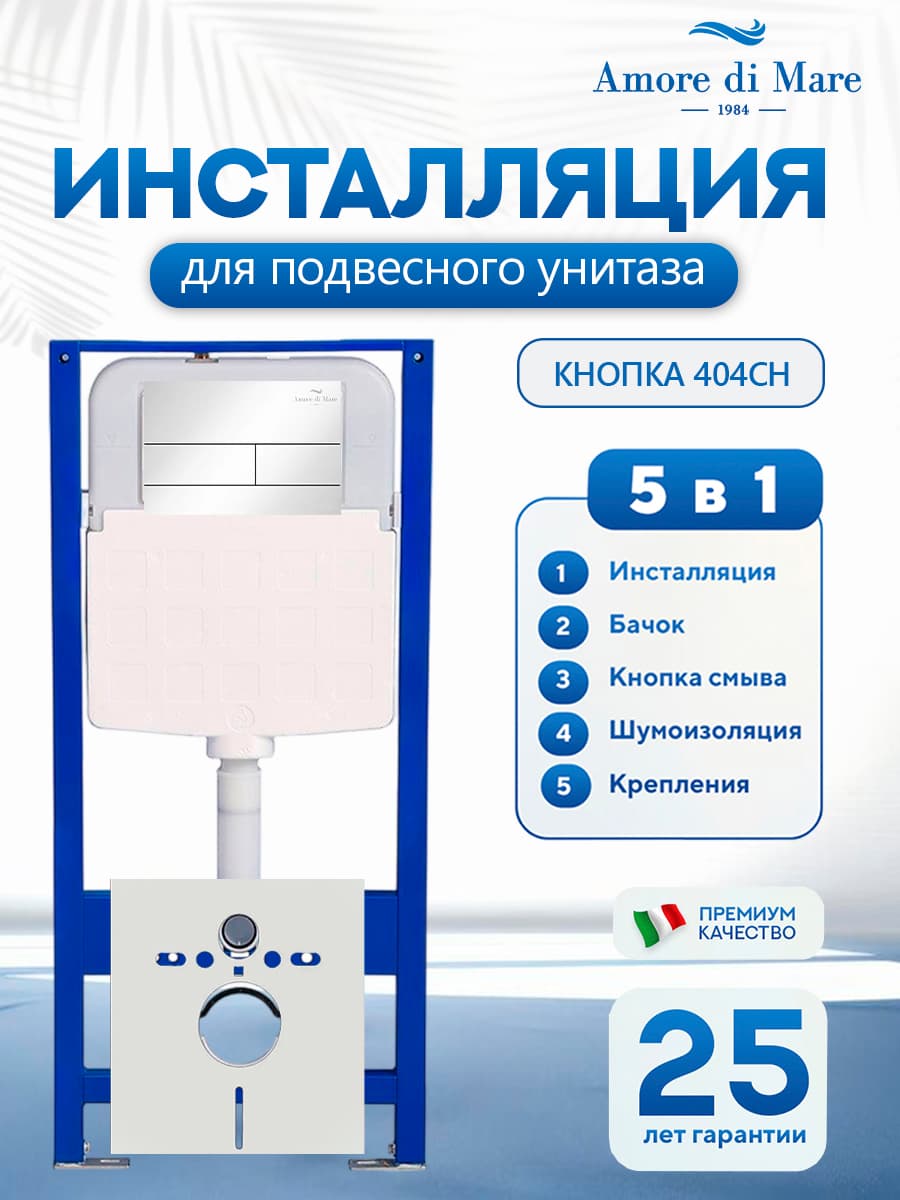 Система инсталляции для подвесного унитаза Amore di Mare QuickFit 50114, кнопка хром глянец 404CH, готовое решение 5 в 1, полный комплект для установки, регулировка ножек, Италия, гарантия 25 лет лет
