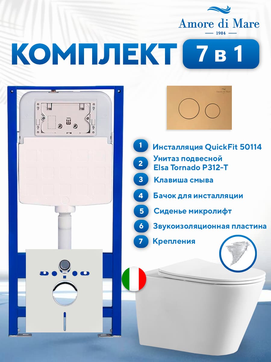 Комплект инсталляции Amore di Mare QuickFit 50114 с унитазом Elsa Tornado P312-T с золотой круглой кнопкой 303G 7 в 1, Италия