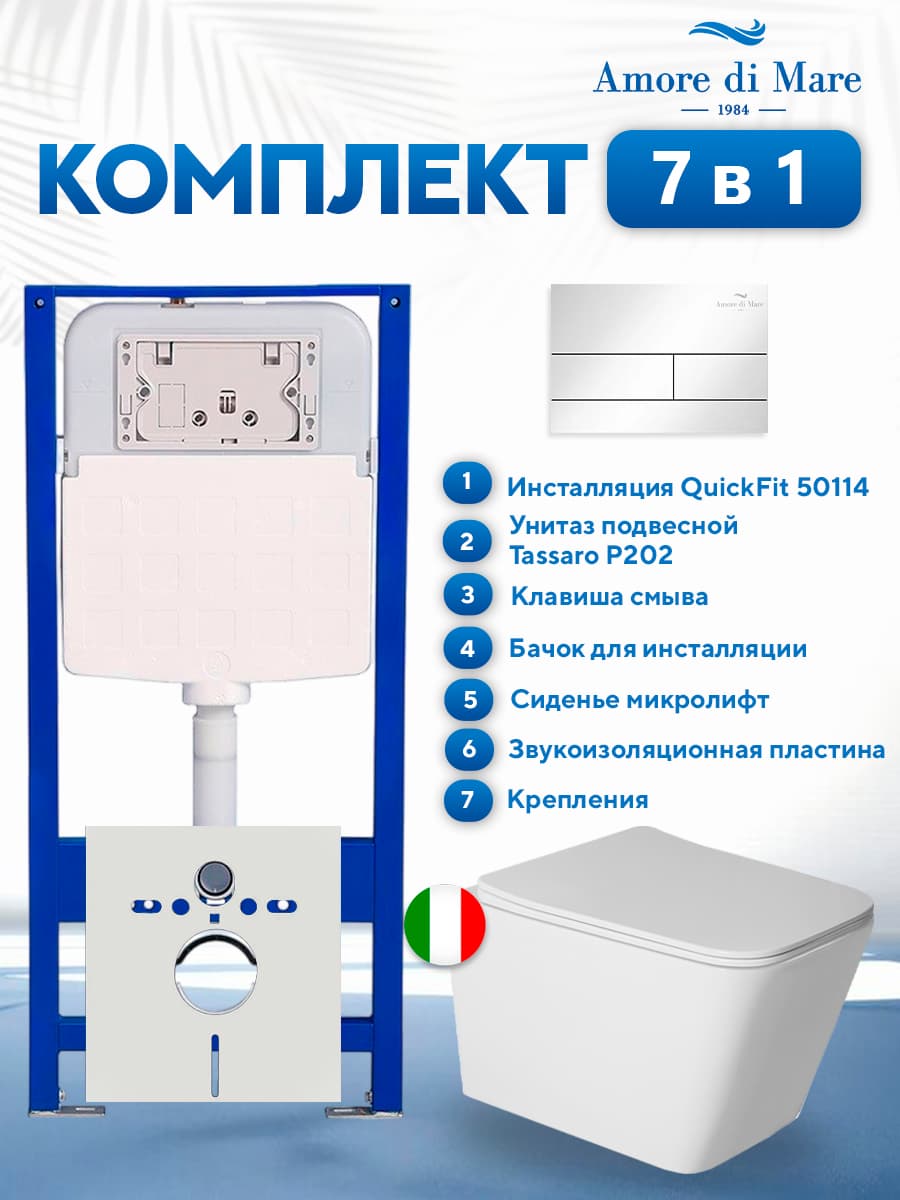 Комплект инсталляции Amore di Mare QuickFit 50114 с унитазом Tassaro P202 с кнопкой 404CH, 7 в 1, Италия