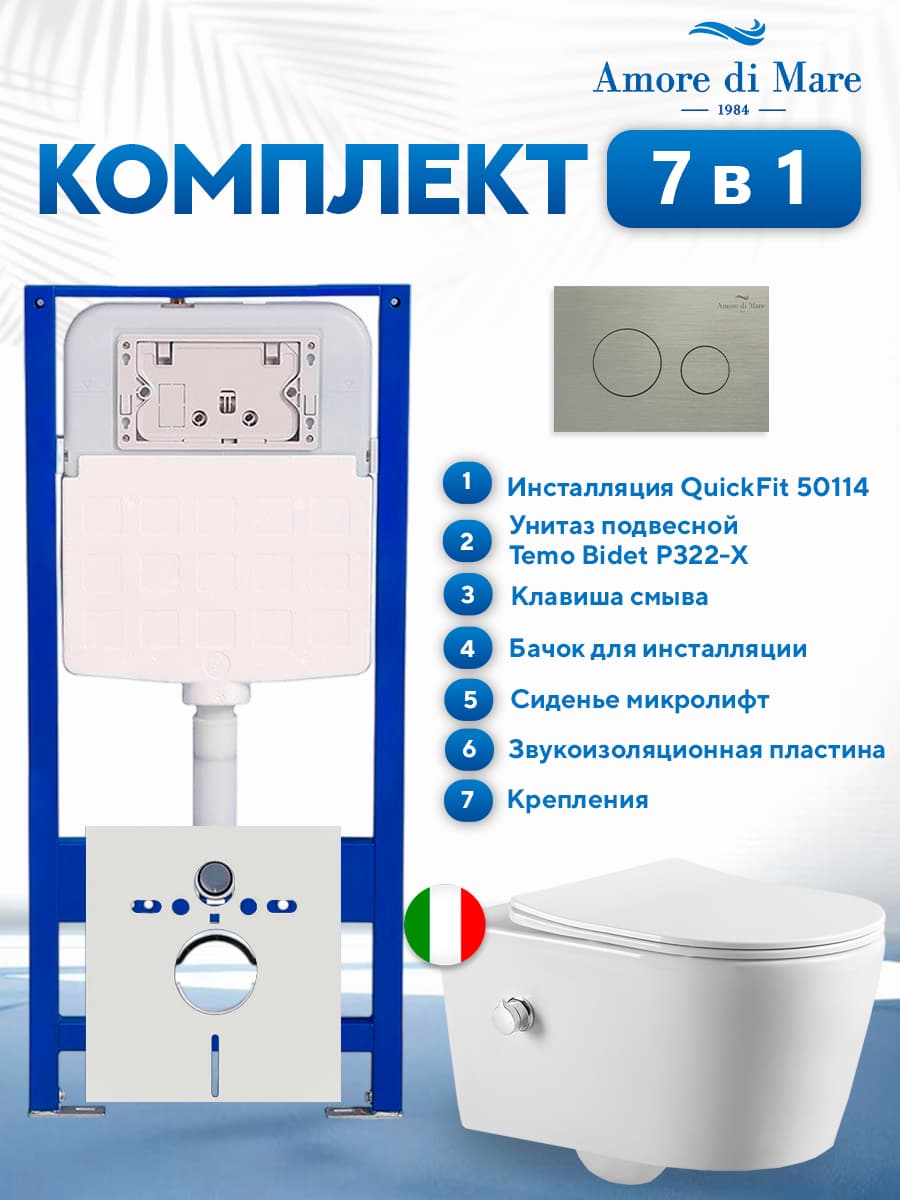 Комплект инсталляции Amore di Mare QuickFit 50114 с унитазом Temo Bidet P322-X с кнопкой 303BN, 7 в 1, Италия