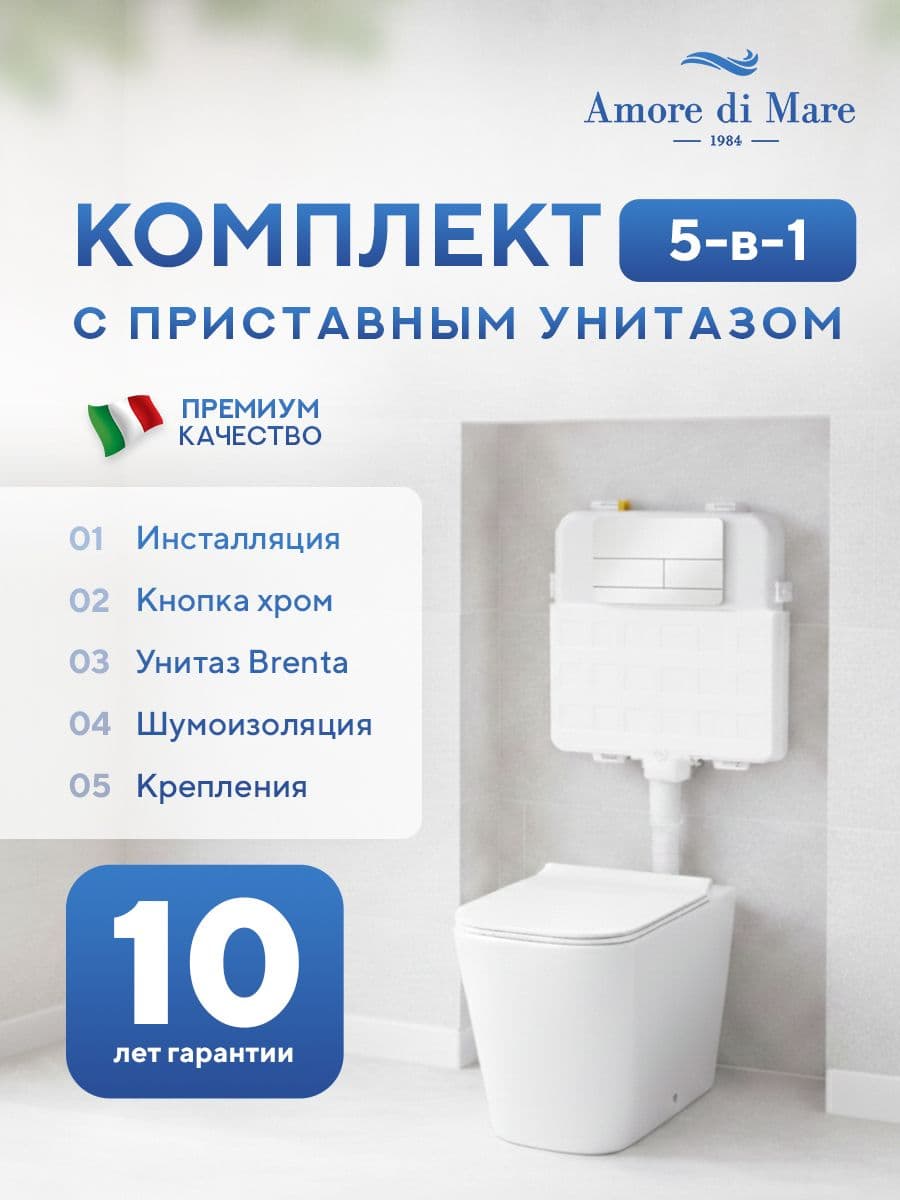 Комплект Amore di Mare 5 в 1: инсталляции QuickFit 50800 + приставной унитаз Brenta PR700 + сиденье микролифт, кнопка 404CH