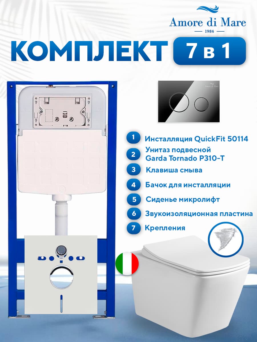Комплект инсталляции Amore di Mare QuickFit 50114 с унитазом Garda Tornado P310-T с кнопкой 303CH 7 в 1, Италия