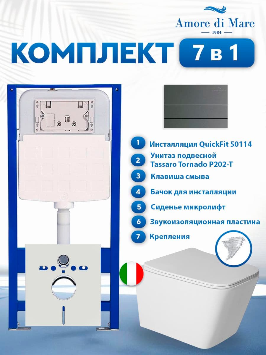 Комплект инсталляции Amore di Mare QuickFit 50114 с унитазом Tassaro Tornado P202-T с кнопкой 404BN-S 7 в 1, Италия