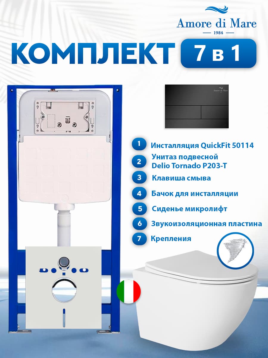 Комплект инсталляции Amore di Mare QuickFit 50114 с унитазом Delio Tornado P203-T с кнопкой 404MB 7 в 1, Италия