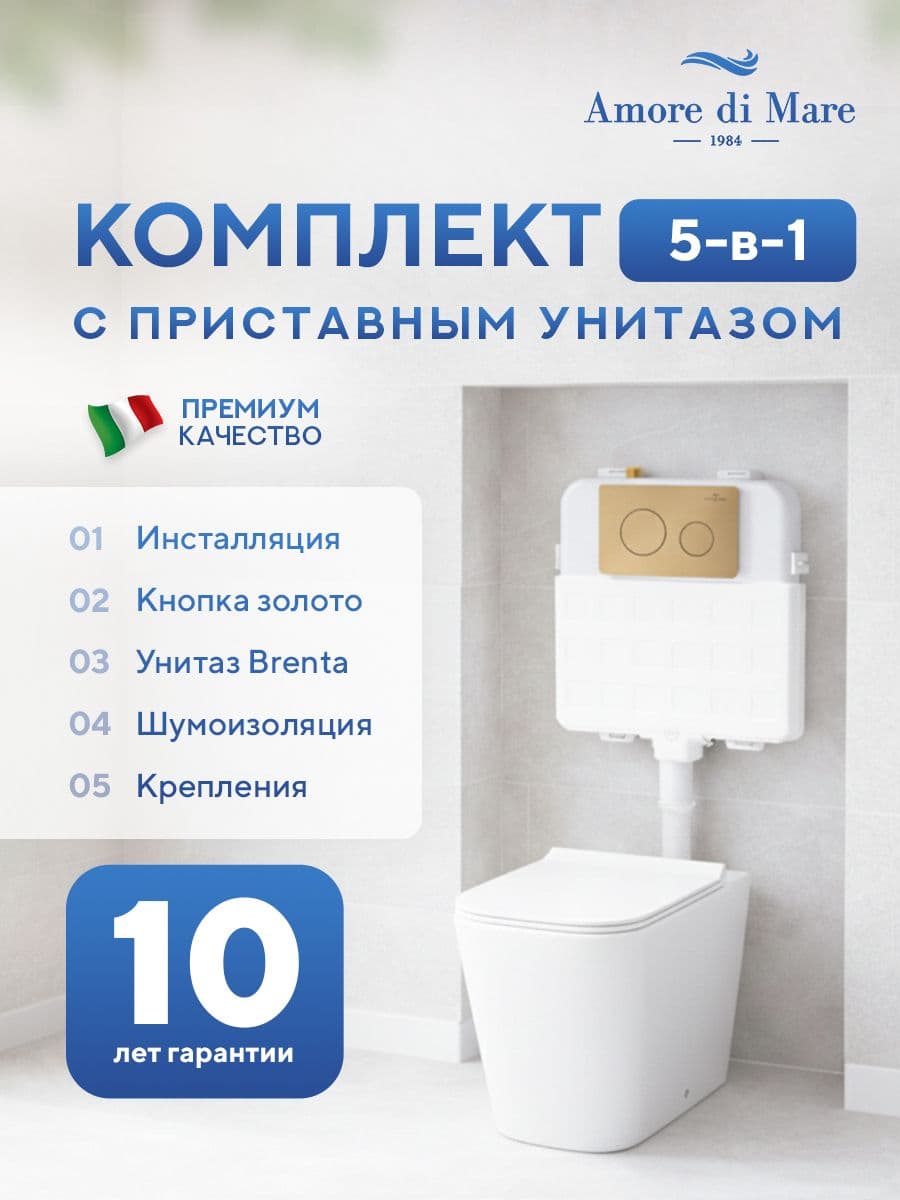 Комплект Amore di Mare 5 в 1: инсталляции QuickFit 50800 + приставной унитаз Brenta PR700 + сиденье микролифт, кнопка 303G