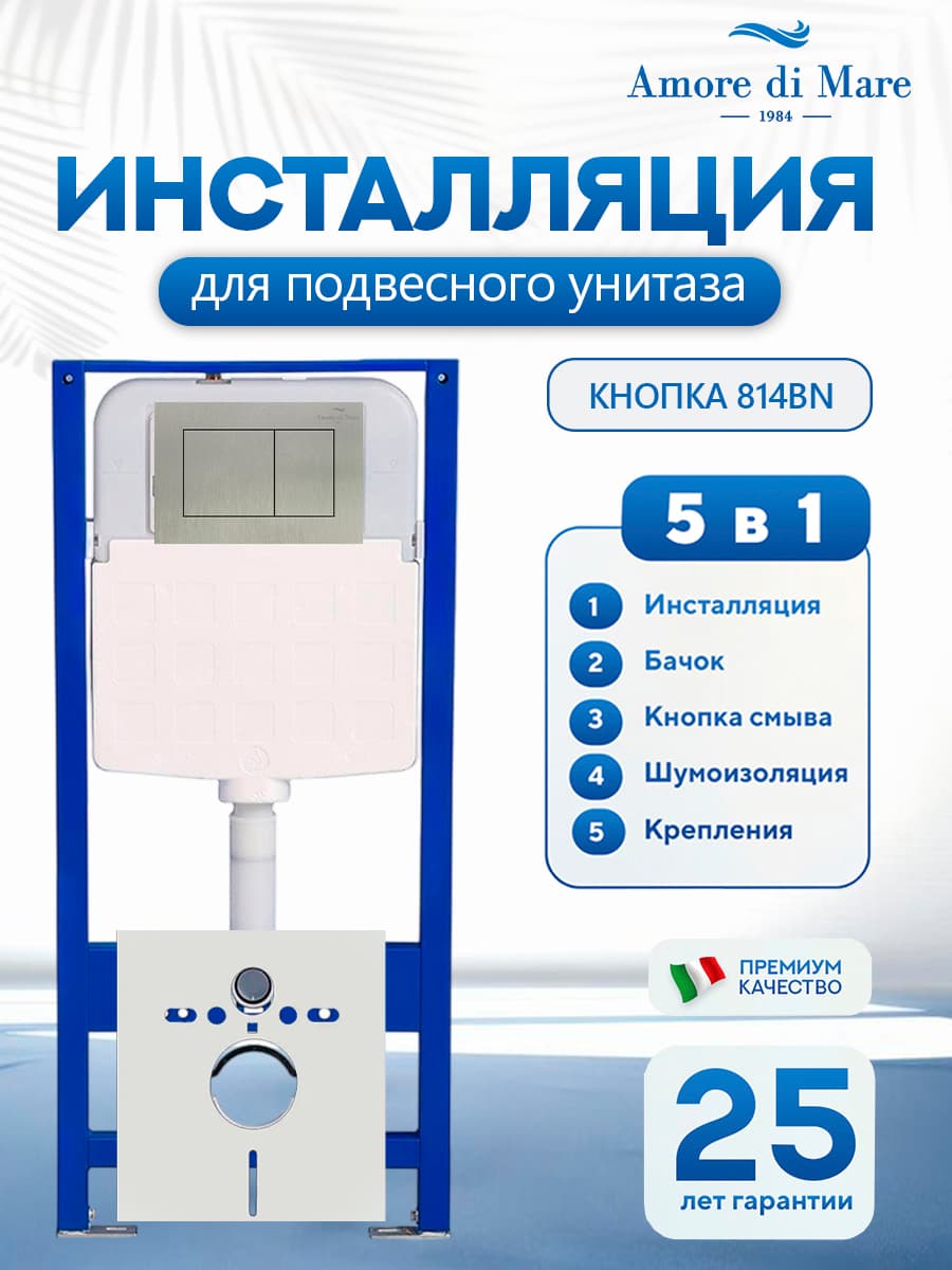 Система инсталляции для подвесного унитаза Amore di Mare QuickFit 50114, кнопка никель 814BN, готовое решение 5 в 1, полный комплект для установки, регулировка ножек, Италия, гарантия 25 лет лет