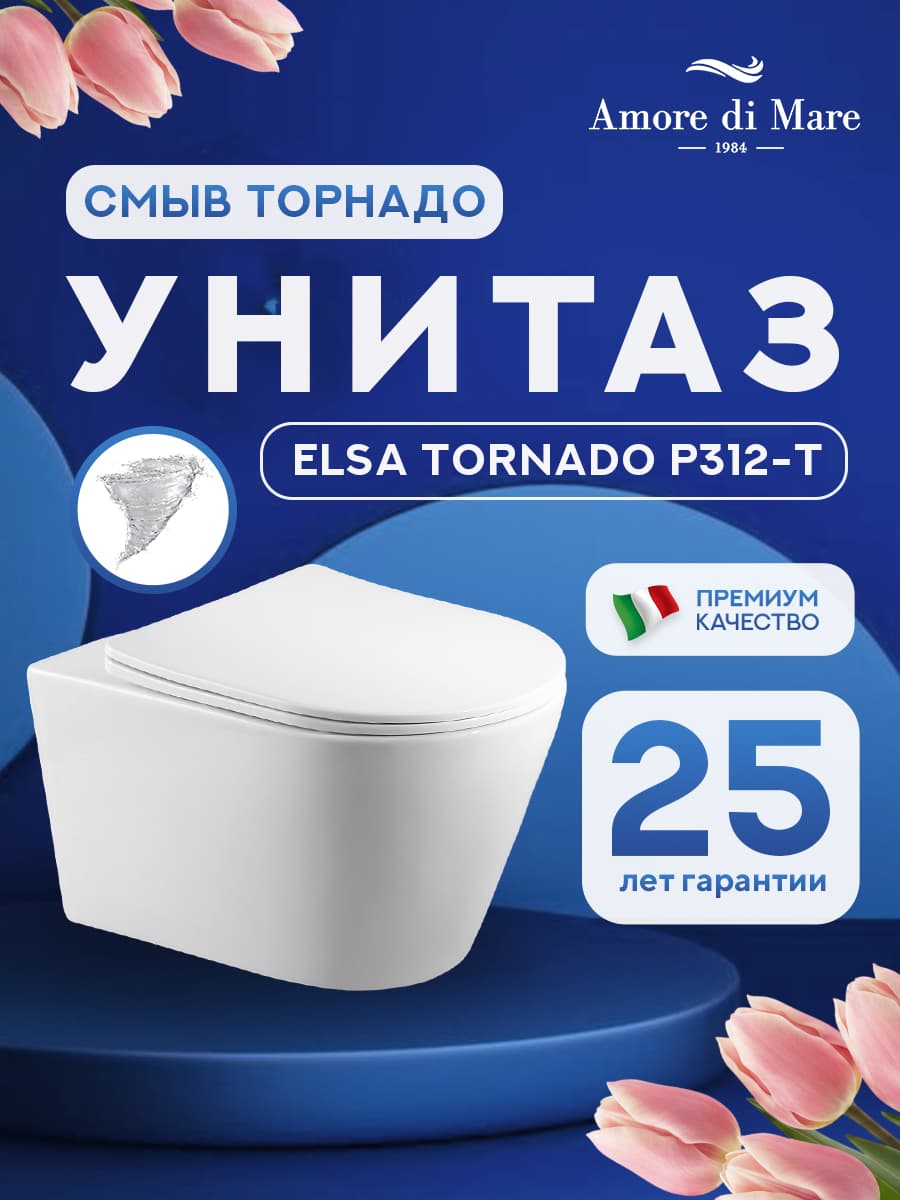 Подвесной безободковый унитаз Amore di Mare Elsa Tornado P312-T, смыв торнадо, антивсплеск, фарфор, сиденье дюропласт микролифт