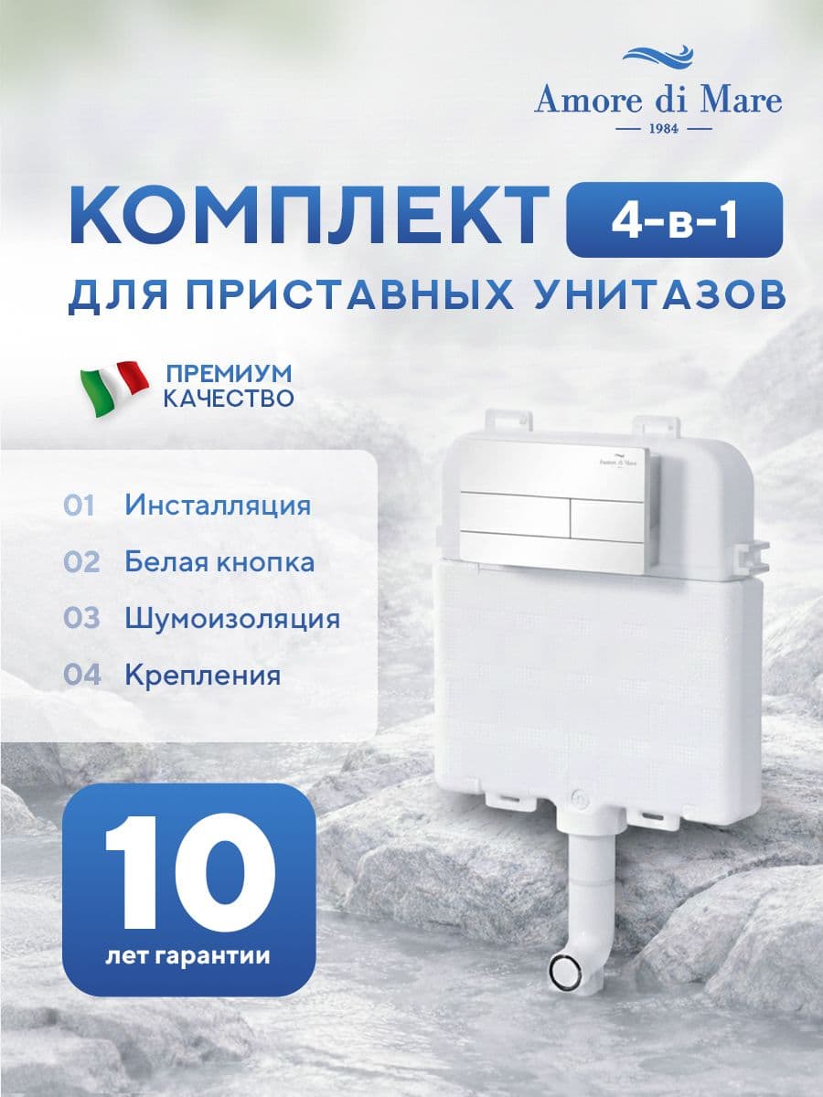Инсталляция для приставного унитаза Amore di MareQuickFit 50800, кнопка белый 404W, полный комплект для установки, Италия, гарантия 25 лет