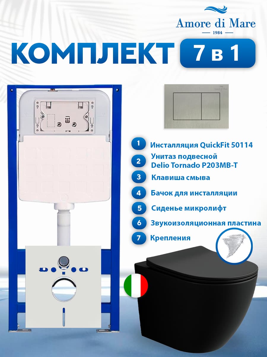 Комплект инсталляции Amore di Mare QuickFit 50114 с унитазом Delio Tornado P203MB-T Matte Black с кнопкой 814BN 7 в 1, Италия