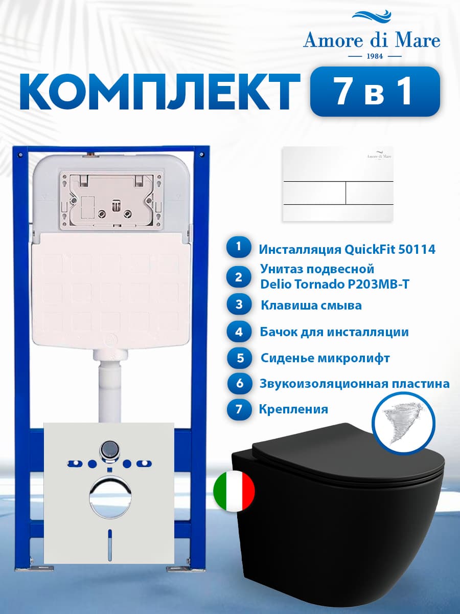 Комплект инсталляции Amore di Mare QuickFit 50114 с унитазом Delio Tornado P203MB-T Matte Black с кнопкой 404W 7 в 1, Италия