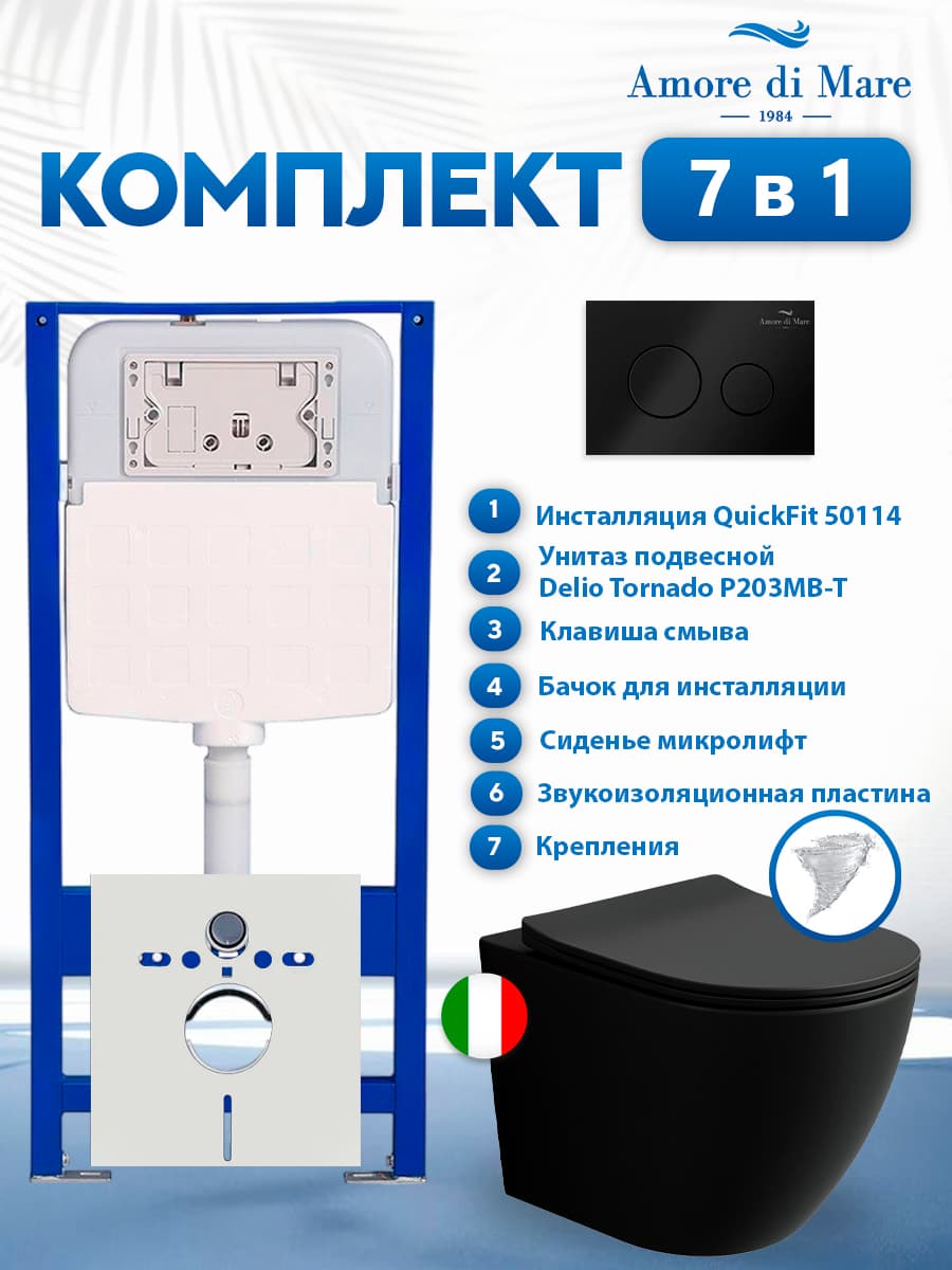 Комплект инсталляции Amore di Mare QuickFit 50114 с унитазом Delio Tornado P203MB-T Matte Black с кнопкой 303MB 7 в 1, Италия