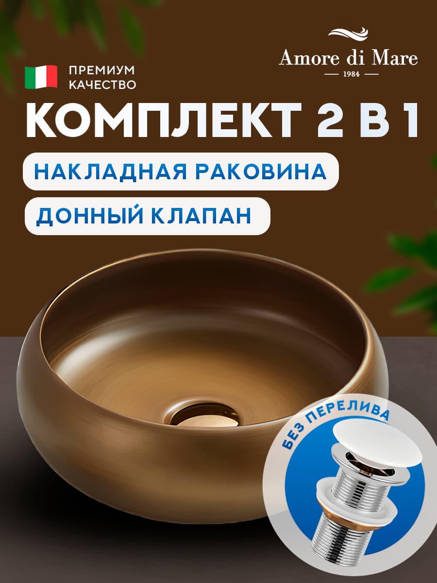 Накладная раковина Amore di Mare Vulcano 36701-RD комплект 2 в 1: умывальник круглый из фарфора, донный клапан click-clack, бронзовый шелк, гарантия 25 лет