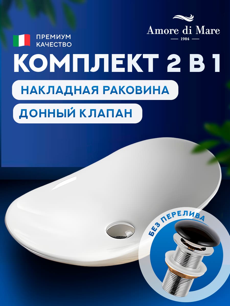 Накладная раковина Amore di Mare Vivaro 61308-OL комплект 2 в 1: умывальник овальный из фарфора, донный клапан click-clack, белый цвет, гарантия 25 лет