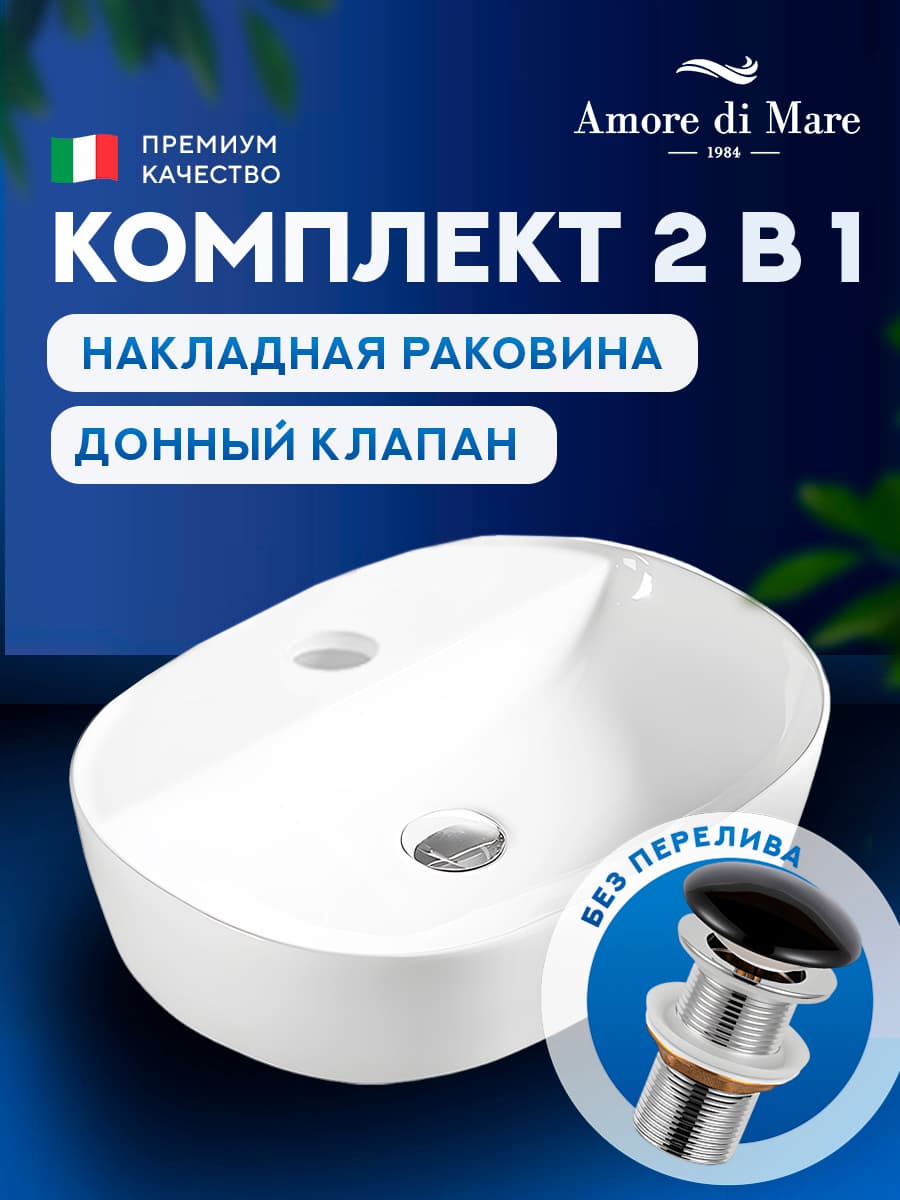 Накладная раковина Amore di Mare Bella 60413-OL комплект 2 в 1: умывальник овальный из фарфора, донный клапан click-clack, отверстие для смесителя, белый цвет, гарантия 25 лет