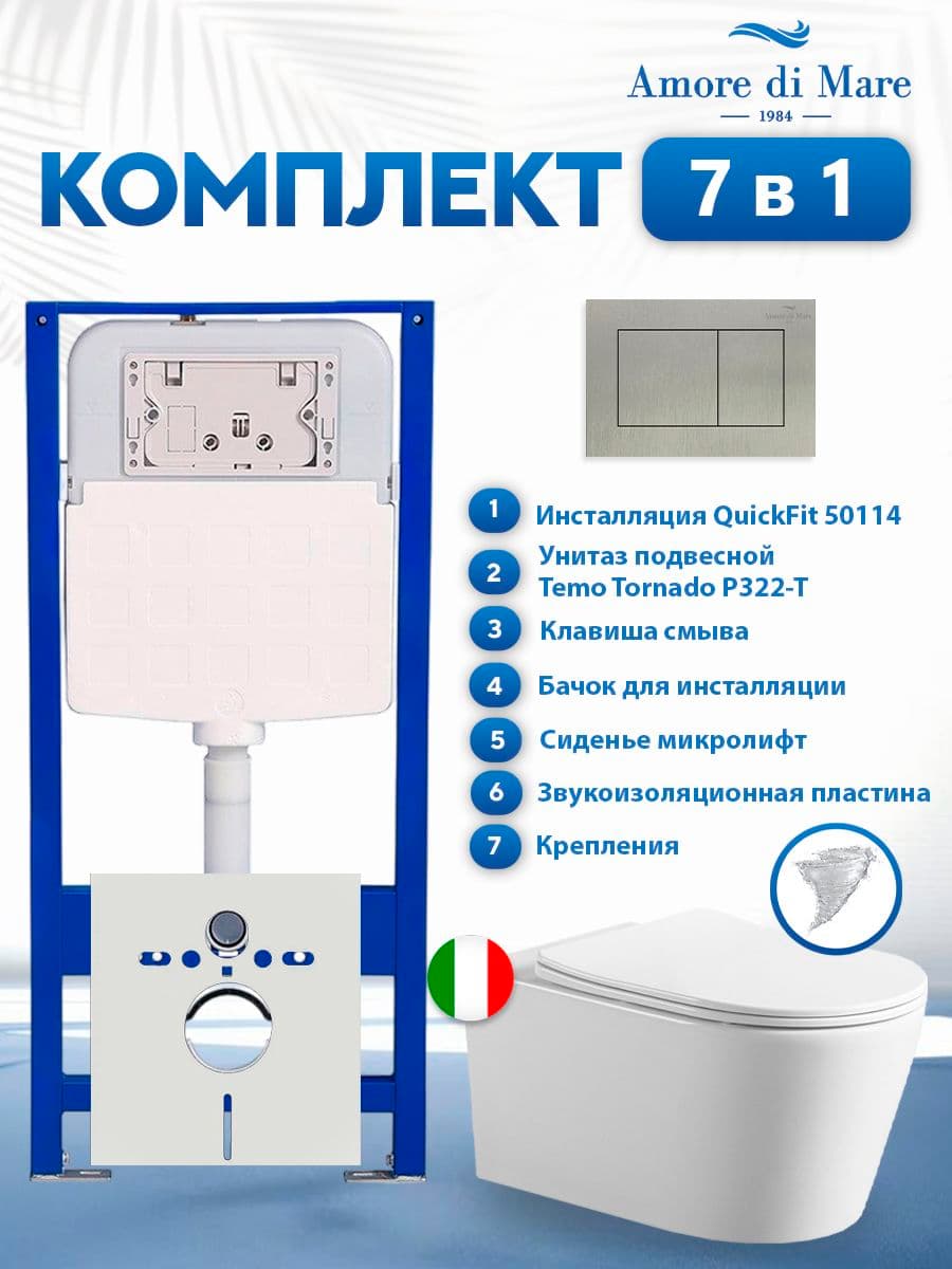 Комплект инсталляции Amore di Mare QuickFit 50114 с унитазом Temo Tornado P322-T с кнопкой 814BN 7 в 1, Италия