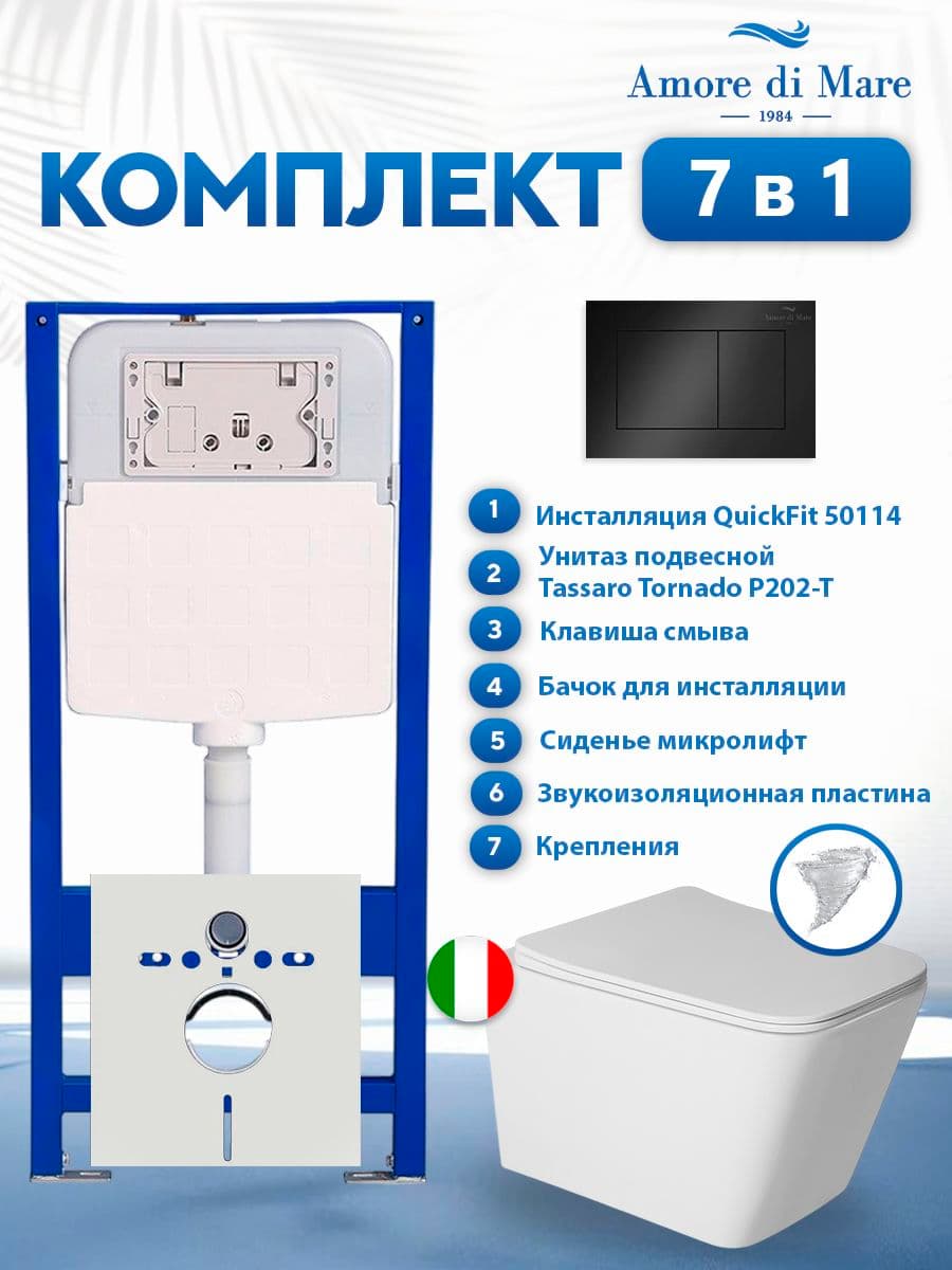 Комплект инсталляции Amore di Mare QuickFit 50114 с унитазом Tassaro Tornado P202-T с кнопкой 814MB 7 в 1, Италия