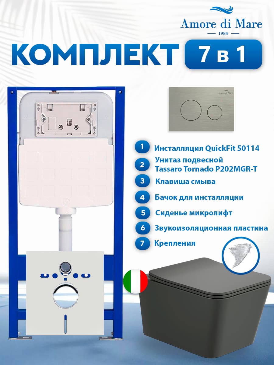 Комплект инсталляции Amore di Mare QuickFit 50114 с унитазом Tassaro Tornado P202MGR-T Matte Grey с кнопкой 303BN 7 в 1, Италия