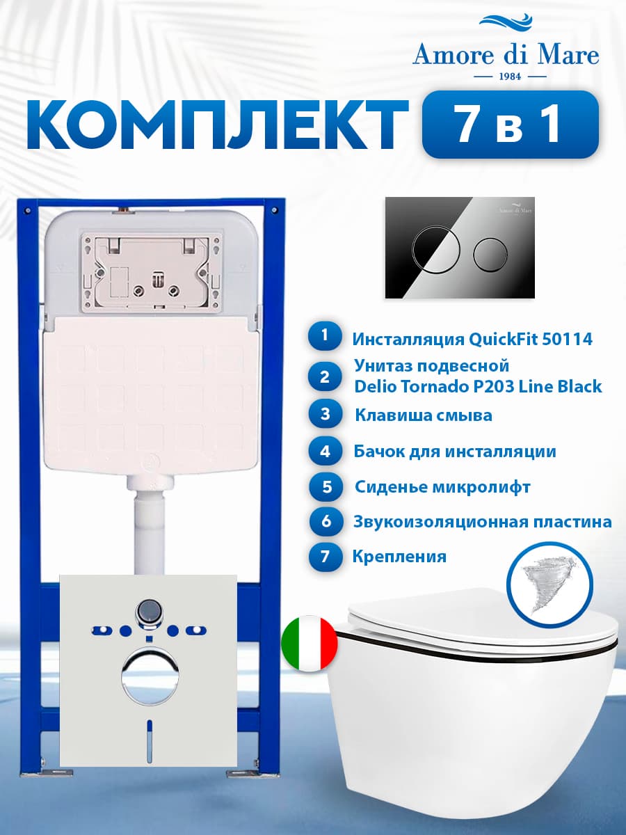 Комплект инсталляции Amore di Mare QuickFit 50114 с унитазом Delio Tornado P203 Line Black с круглой кнопкой хром 303CH 7 в 1, Италия