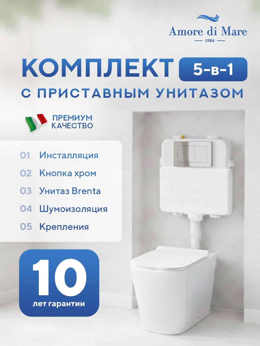 Комплект Amore di Mare 5 в 1: инсталляции QuickFit 50800 + приставной унитаз Brenta PR700 + сиденье микролифт, кнопка 814CH