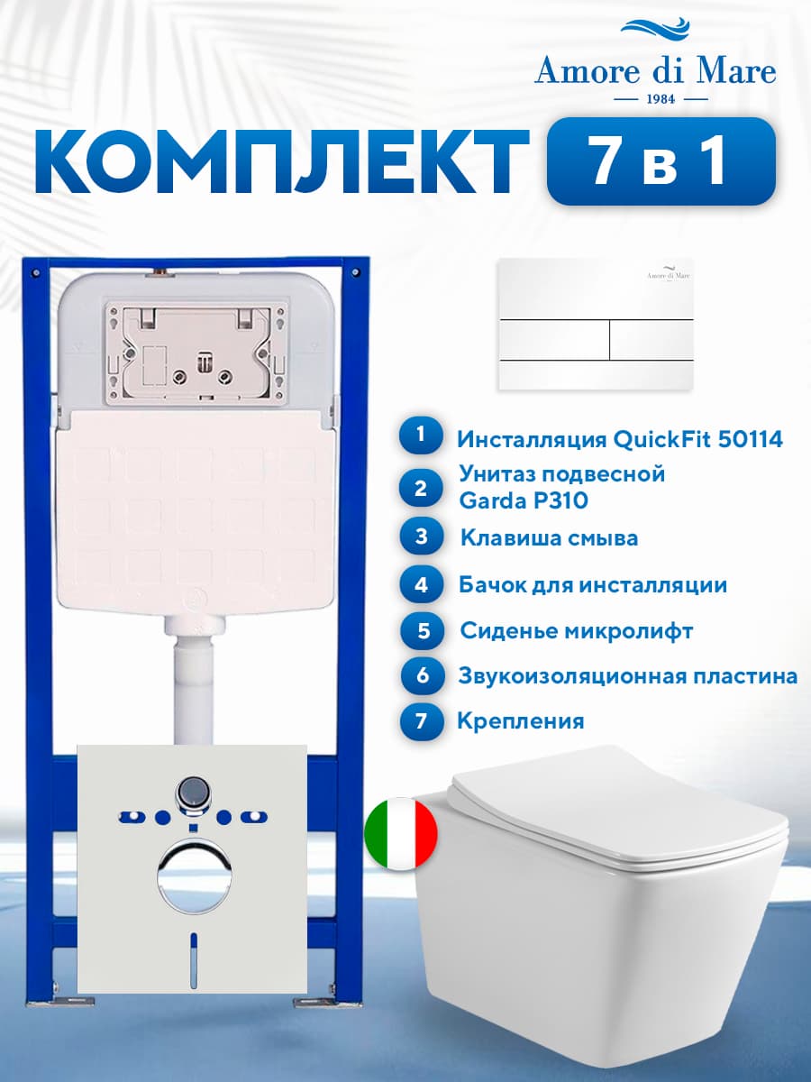Комплект инсталляции Amore di Mare QuickFit 50114 с унитазом Garda P310 с белой квадратной кнопкой 404W 7 в 1, Италия