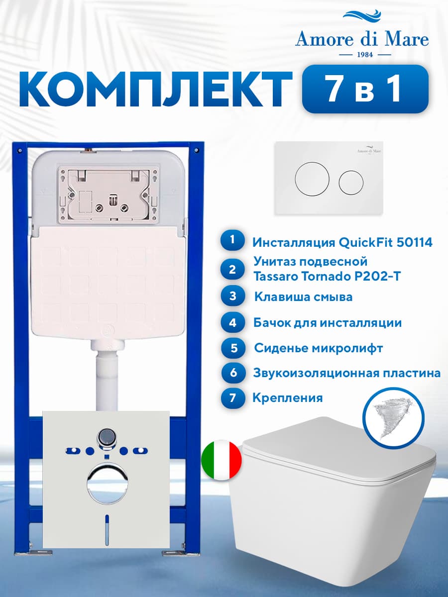 Комплект инсталляции Amore di Mare QuickFit 50114 с унитазом Tassaro Tornado P202-T с круглой кнопкой белой 303W 7 в 1, Италия