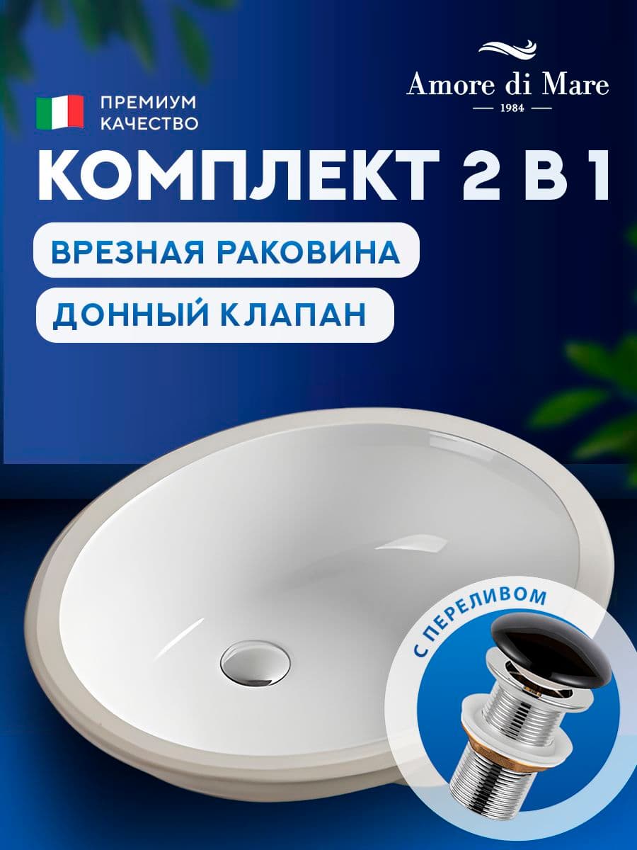 Врезная раковина Amore di Mare Capri 50104-OL комплект 2 в 1: умывальник овальный из фарфора, донный клапан click-clack, белый цвет, гарантия 25 лет
