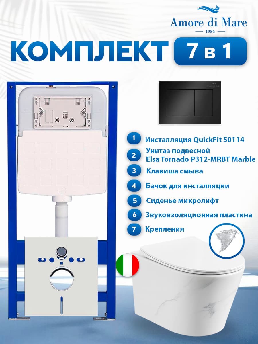 Комплект инсталляции Amore di Mare QuickFit 50114 с унитазом Elsa Tornado P312-MRBT Marble с кнопкой 814MB 7 в 1, Италия